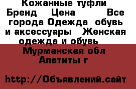 Кожанные туфли. Бренд. › Цена ­ 300 - Все города Одежда, обувь и аксессуары » Женская одежда и обувь   . Мурманская обл.,Апатиты г.